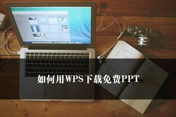 如何用WPS下载免费PPT