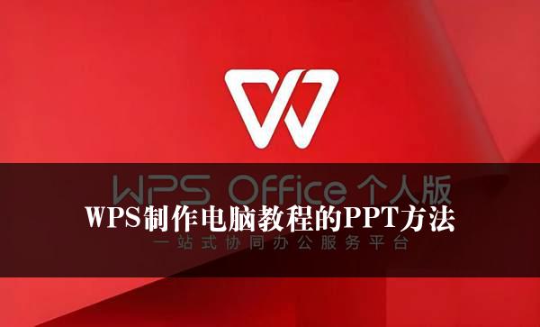 WPS制作电脑教程的PPT方法