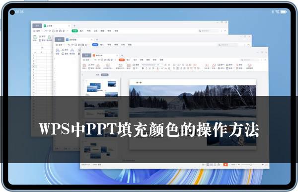 WPS中PPT填充颜色的操作方法