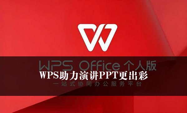 WPS助力演讲PPT更出彩