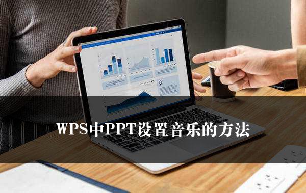 WPS中PPT设置音乐的方法