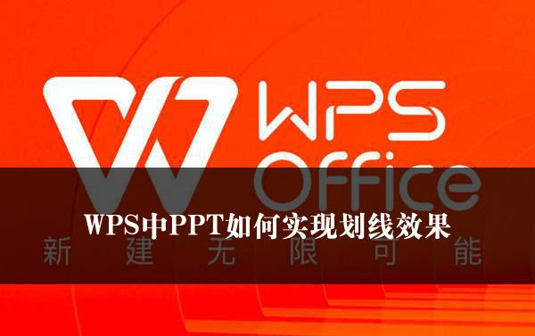 WPS中PPT如何实现划线效果