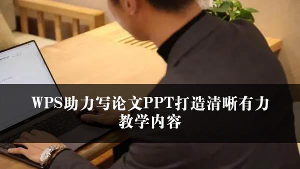 WPS助力写论文PPT打造清晰有力教学内容