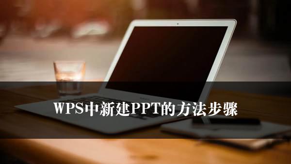 WPS中新建PPT的方法步骤