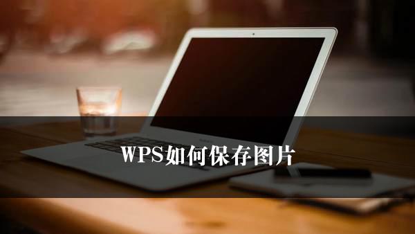 WPS如何保存图片