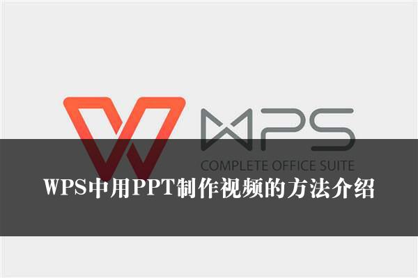 WPS中用PPT制作视频的方法介绍