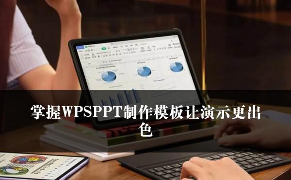 掌握WPSPPT制作模板让演示更出色