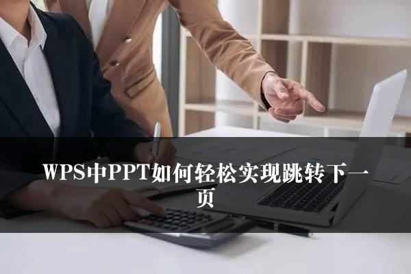 WPS中PPT如何轻松实现跳转下一页