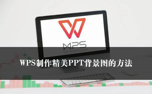 WPS制作精美PPT背景图的方法