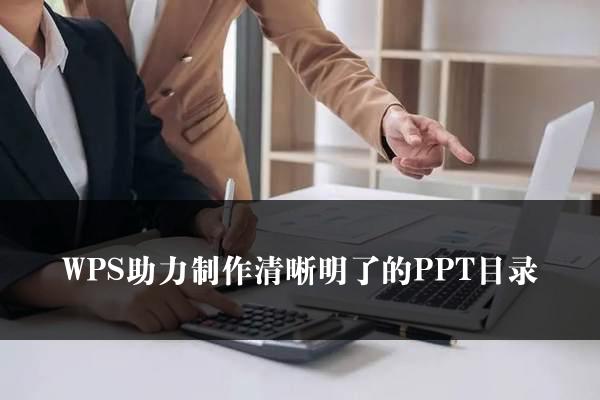 WPS助力制作清晰明了的PPT目录