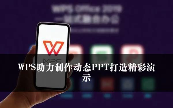 WPS助力制作动态PPT打造精彩演示