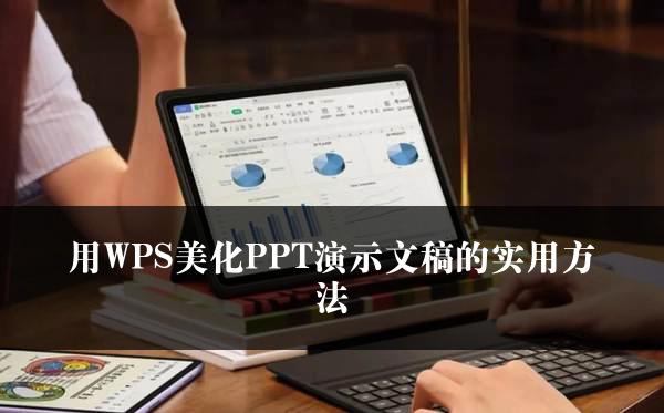 用WPS美化PPT演示文稿的实用方法