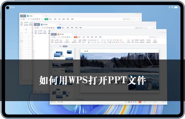 如何用WPS打开PPT文件
