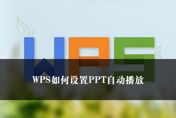 WPS如何设置PPT自动播放