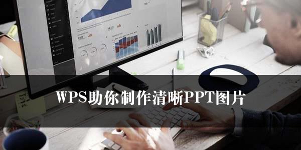 WPS助你制作清晰PPT图片