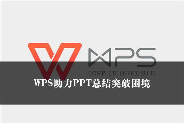 WPS助力PPT总结突破困境