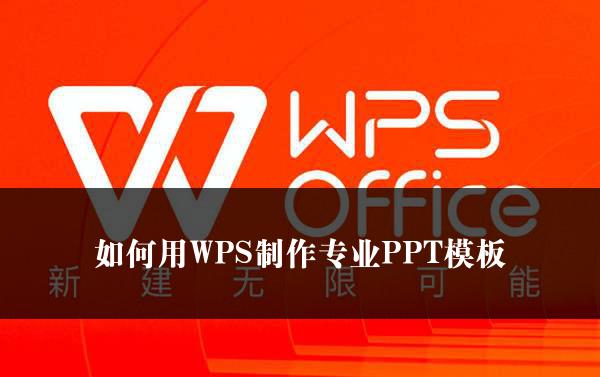 如何用WPS制作专业PPT模板