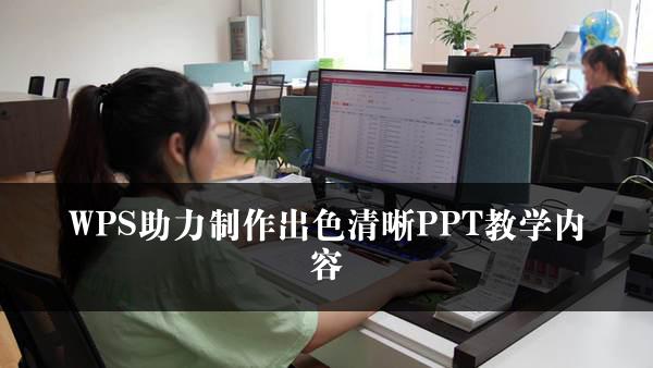 WPS助力制作出色清晰PPT教学内容