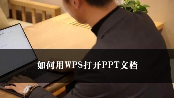 如何用WPS打开PPT文档