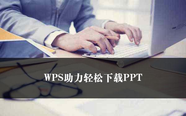 WPS助力轻松下载PPT