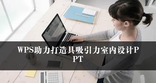 WPS助力打造具吸引力室内设计PPT