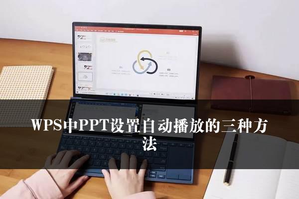 WPS中PPT设置自动播放的三种方法