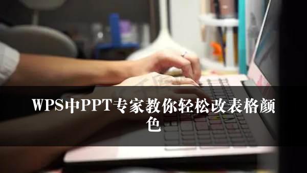 WPS中PPT专家教你轻松改表格颜色