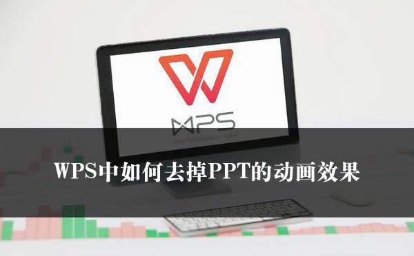 WPS中如何去掉PPT的动画效果