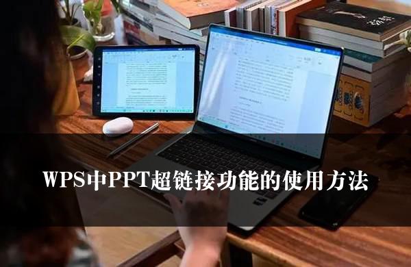 WPS中PPT超链接功能的使用方法