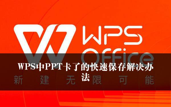 WPS中PPT卡了的快速保存解决办法