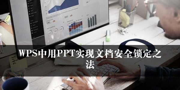 WPS中用PPT实现文档安全锁定之法