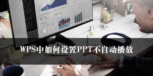 WPS中如何设置PPT不自动播放