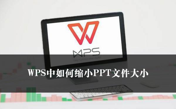 WPS中如何缩小PPT文件大小