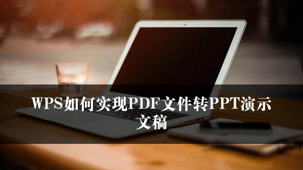 WPS如何实现PDF文件转PPT演示文稿