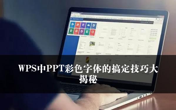 WPS中PPT彩色字体的搞定技巧大揭秘