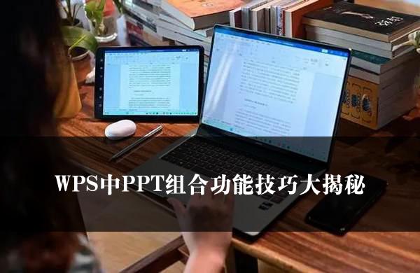 WPS中PPT组合功能技巧大揭秘