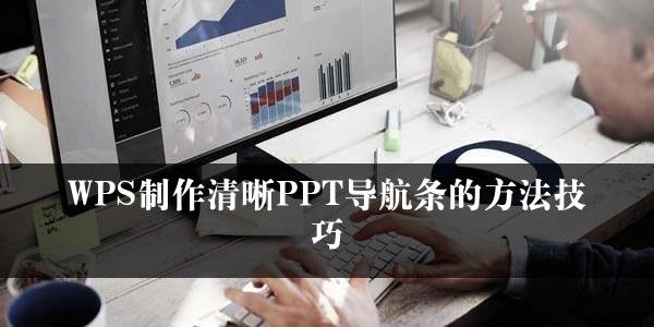 WPS制作清晰PPT导航条的方法技巧