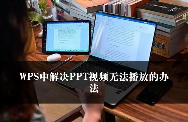 WPS中解决PPT视频无法播放的办法