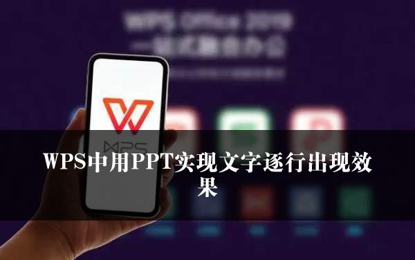 WPS中用PPT实现文字逐行出现效果