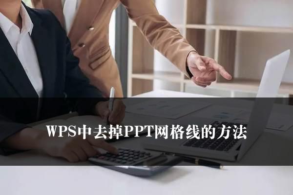 WPS中去掉PPT网格线的方法