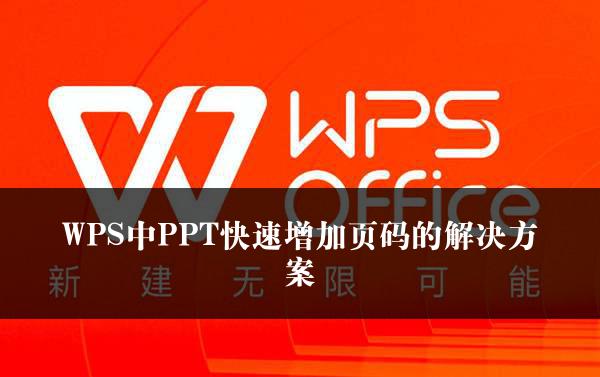 WPS中PPT快速增加页码的解决方案