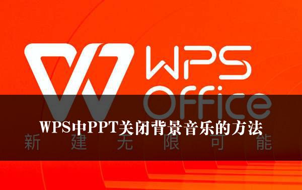 WPS中PPT关闭背景音乐的方法