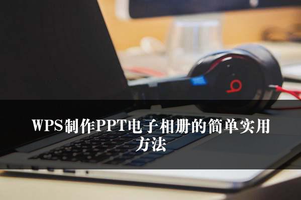 WPS制作PPT电子相册的简单实用方法