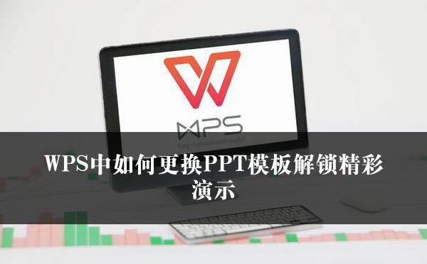 WPS中如何更换PPT模板解锁精彩演示