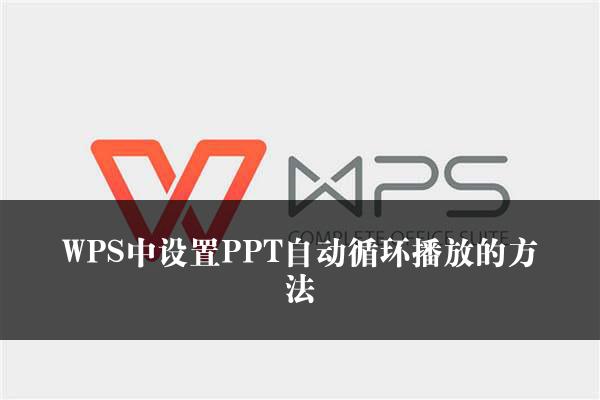 WPS中设置PPT自动循环播放的方法