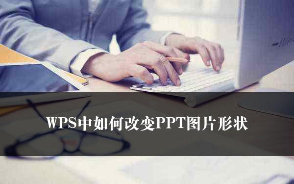 WPS中如何改变PPT图片形状