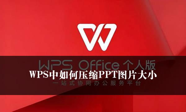 WPS中如何压缩PPT图片大小