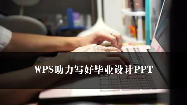 WPS助力写好毕业设计PPT