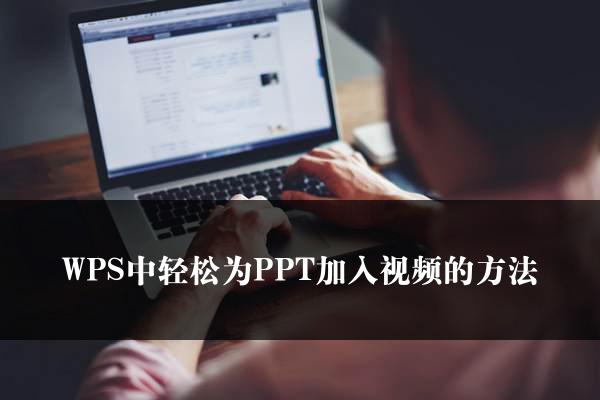 WPS中轻松为PPT加入视频的方法