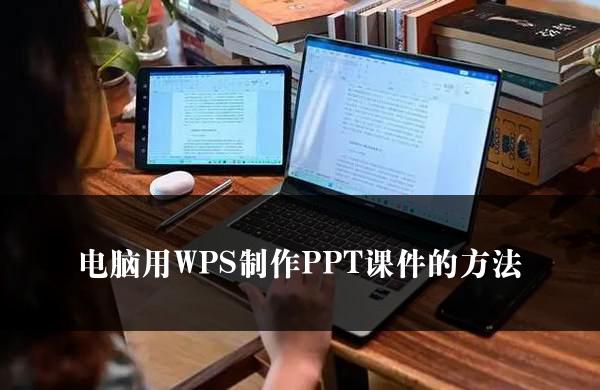 电脑用WPS制作PPT课件的方法